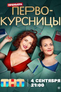 Первокурсницы (2023), 2023