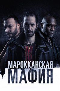 Марокканская мафия (2018), 2018