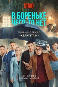 В Бореньке чего-то нет (2021), 2021