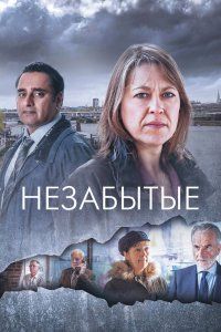 Незабытые (2015), 2015