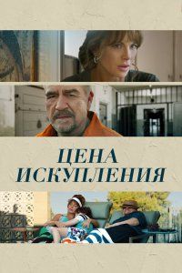 Цена искупления (2022), 2022