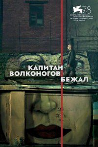 Капитан Волконогов бежал (2021), 2021