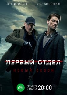 Первый отдел , 2020