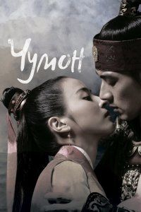 Чумон (2006), 2006