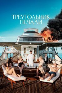 Треугольник печали (2022), 2022