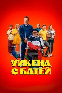 Уикенд с батей (2023), 2023