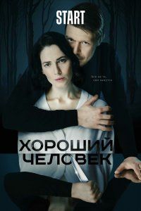 Хороший человек (2020), 2020