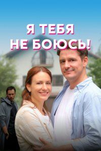 Я тебя не боюсь! (2021), 2021