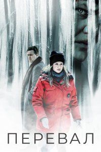 Перевал (2018), 2018