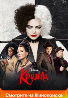 Круэлла , 2021