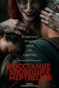 Восстание зловещих мертвецов (2023), 2023