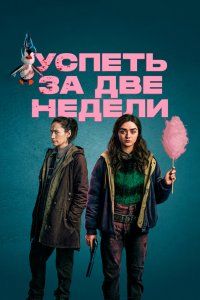 Успеть за две недели (2020), 2020