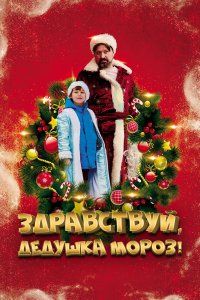 Здравствуй, Дедушка Мороз! (2021), 2021
