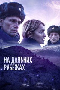 На дальних рубежах (2020), 2020