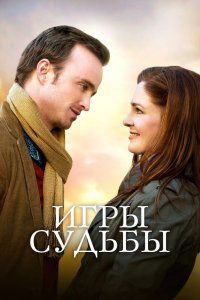Игры судьбы (2020), 2020
