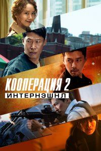 Кооперация 2: Интернэшнл (2022), 2022