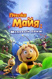 Пчелка Майя: Медовый движ (2021), 2021