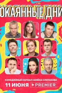 Окаянные дни (2020), 2020