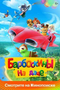 Барбоскины на даче (2020), 2020