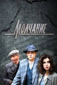 Молчание (2022), 2022