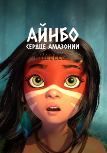  Айнбо. Сердце Амазонии , 2021