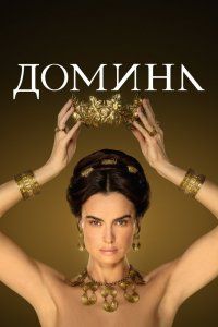 Домина (2021), 2021