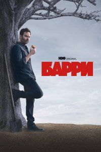 Барри (2018), 2018