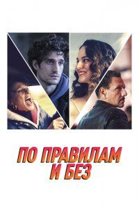 По правилам и без (2022), 2022