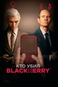 Кто убил BlackBerry (2023), 2023