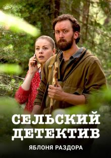  Сельский детектив , 2019