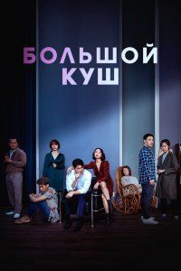 Звери, что цепляются за соломинку (2020), 2020