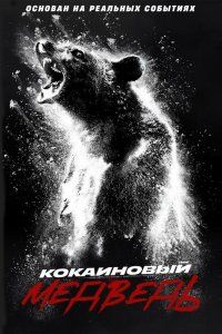 Кокаиновый медведь (2023), 2023