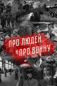 Про людей и про войну (2020), 2020