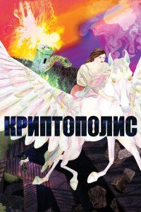 Криптополис (2021), 2021