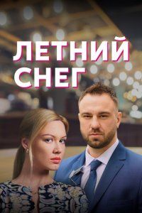 Летний снег (2021), 2021