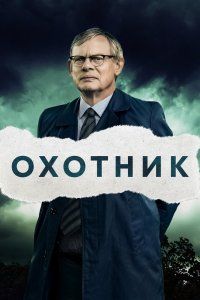 Преследование (2019), 2019