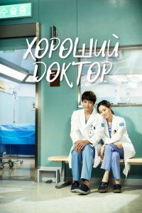 Хороший доктор (2013), 2013