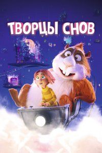 Творцы снов (2020), 2020