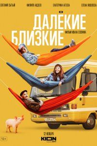 Далекие близкие (2021), 2021