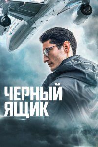 Черный ящик (2021), 2021