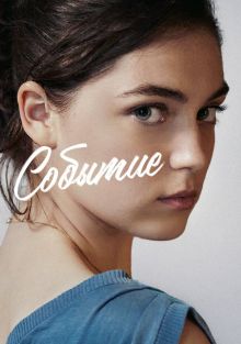  Событие , 2021