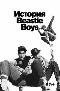 История Beastie Boys (2020), 2020