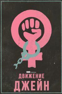 Джейнсы (2022), 2022