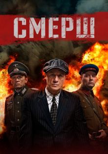  Смерш , 2019