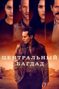 Центральный Багдад (2020), 2020