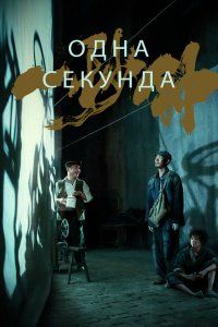 Одна секунда (2020), 2020