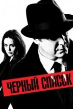 Чёрный список (2013), 2013