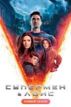  Супермен и Лоис , 2021