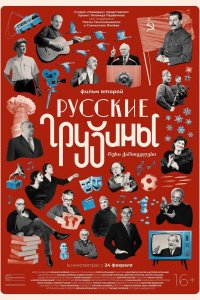 Русские грузины. Фильм второй (2022), 2022