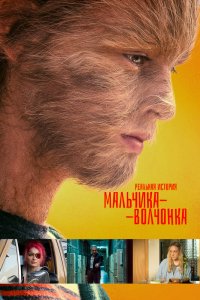 Реальная история мальчика-волчонка (2019) - трейлер
